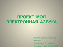 Творческий проект по обучению грамоте на тему Моя электронная АЗБУКА