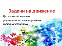 Презентация по математике Обобщающий урок по теме Задачи на движение 5 класс