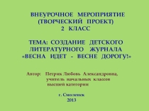 Урок -  творческий проект по литературному чтению Весна идет - весне дорогу! Аннотация