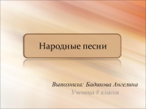 Русские народные песни