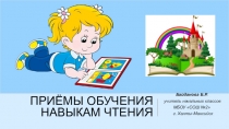 Приёмы обучения навыкам чтения
