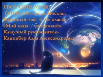 Презентация Мой папа - космонавт