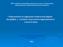 Упражнения по коррекции оптической формы дисграфии у младших школьников коррекционного класса-8 вида