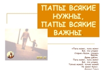 Папы