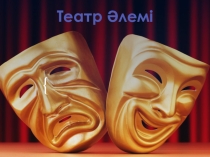 Театр