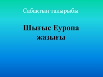 Шыгыс Еуропа жазығы 8 сынып