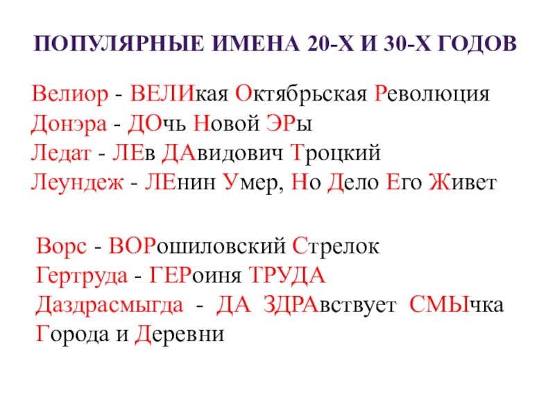 Исследовательская работа Имена нашего еласса популярные имена 20-х и 30-х годовВелиор - ВЕЛИкая Октябрьская РеволюцияДонэра - популярные имена 20-х и 30-х годовВелиор - ВЕЛИкая Октябрьская РеволюцияДонэра - ДОчь Новой ЭРыЛедат - ЛЕв ДАвидович