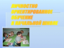 Презентация Личностно-ориентированное обучение в начальной школе