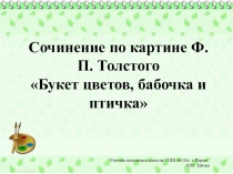 Презентация и раздаточный материал к сочинению Букет цветов и бабочка