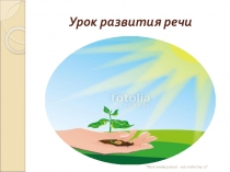 Презентация И.И.Левитан Весна.Большая вода к уроку развития речи 4 класс