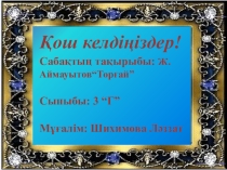 Жүсіпбек Аймауытов Торғай презентация