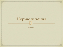 Презентация по биологии на тему: Нормы питания