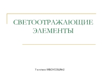 Презентация по внеклассной работе  Светоотражающие элементы