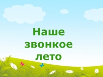 Презентация Наше звонкое лето