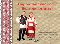 Презентация по ИЗО на тему Народный костюм Белгородчины