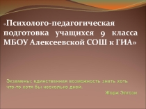 Психолого-педагогическая подготовка учащихся 9 класса МБОУ Алексеевская СОШ к ГИА.