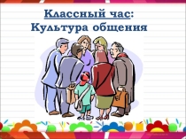 Классный час Культура общения