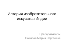 Презентация по истории изобразительного искусства на тему История изобразительного искусства Индии