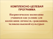 Презентация комплексно-целевой проргаммы Патриотического воспитания