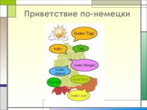 Презентация по немецкому языку Приветствие и прощание (5 класс)