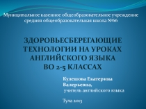 Здоровьесберегающие технологии на уроках английского языка в 2-5 классах