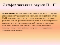 Дифференциация звуков П - Пь.