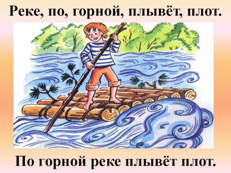 Дифференциация звуков П - Пь. Реке, по, горной, плывёт, плот.По горной реке плывёт плот. Реке, по, горной, плывёт, плот.По горной реке плывёт плот.