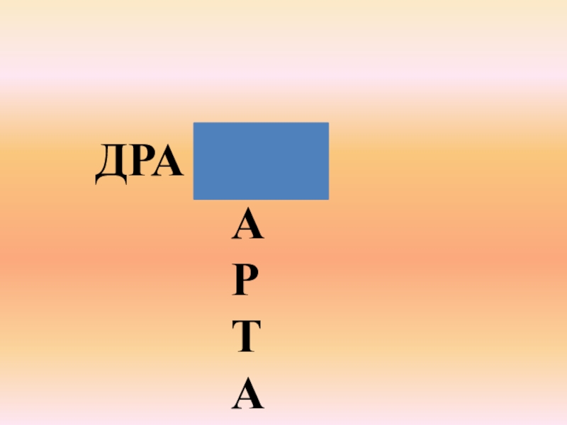 Дифференциация звуков П - Пь. ДРААРТА ДРААРТА