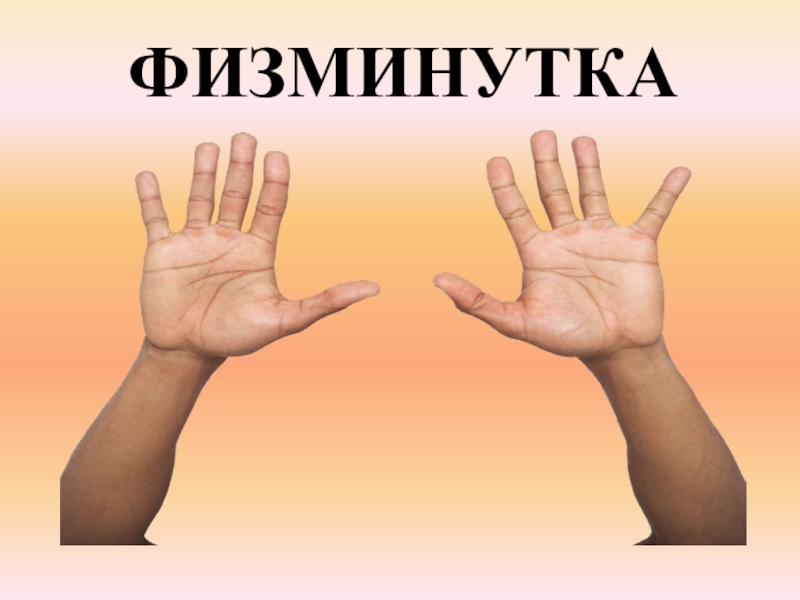 Дифференциация звуков П - Пь. ФИЗМИНУТКА ФИЗМИНУТКА