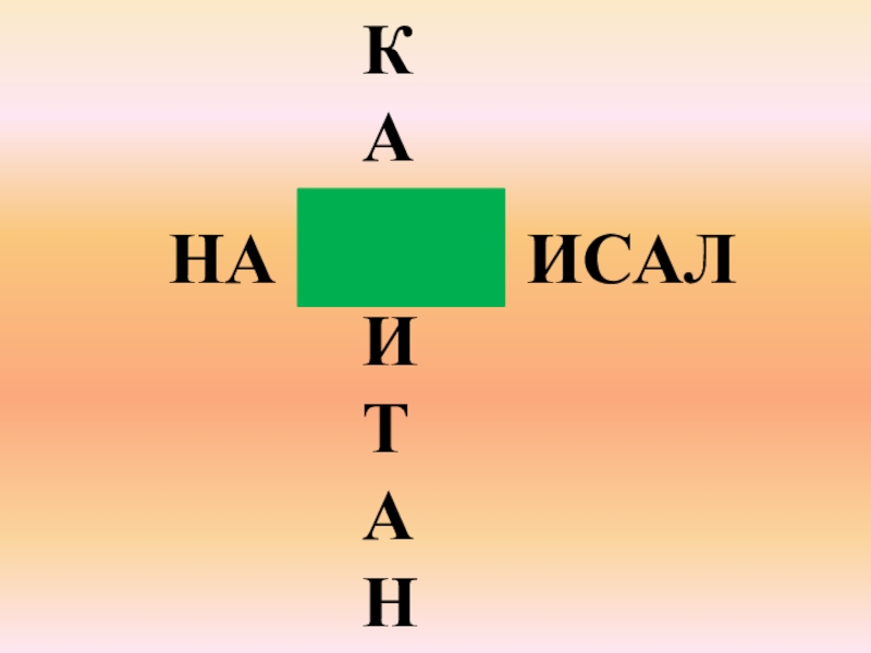 Дифференциация звуков П - Пь. КАИТАННАИСАЛ КАИТАННАИСАЛ