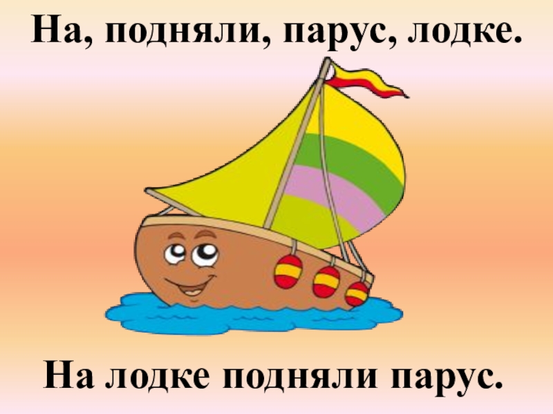 Дифференциация звуков П - Пь. На, подняли, парус, лодке.На лодке подняли парус. На, подняли, парус, лодке.На лодке подняли парус.