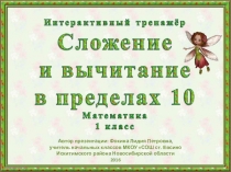 Интерактивный тренажёр Сложение и вычитание в пределах 10