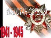 Улы Отан соғысына - 70 жыл