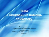 Презентация школьному психологу Синквейн - в помощь психологу