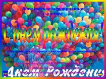 Анимированная открытка С днём рождения!