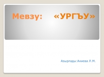 Презентация по Крымскотатарскому языку на тему УРГЪУ