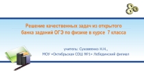 Презентация Решение качественных задач из открытого банка заданий ОГЭ по физике в курсе 7 класса