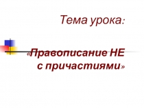 Презентация к уроку по теме НЕ с причастиями