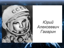 Гагарин Ю.А.
