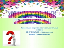 ПРезентация Занимательные ребусы по русскому языку