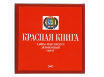 Презентация по окружающему миру Красная книга ХМАО