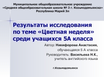 Результаты исследования по теме Цветная неделя среди обучающихся 5А класса