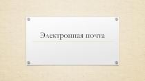 Презентация по теме: Электронная почта. Информатика в СПО