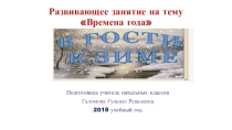 Презентация развивающее занятие Времена года