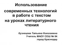 Презентация Использование современных технологий в работе с текстом на уроках литературного чтения