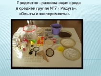 Презентация Предметно –развивающая среда в средней группе №7  Радуга. Опыты и эксперименты.