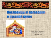 Презентация О традициях русской кухни