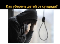 Презентация по профилактике суицидального поведения в сети Интернет