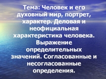 Презентация по русскому языку на тему Согласованные и несогласованные определения