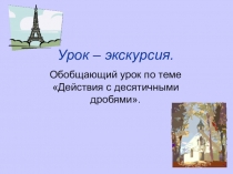 Презентация к обобщающему уроку математики Действия с десятичными дробями